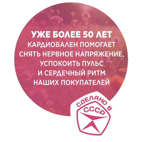 кардиовален-более-50-лет-на-рынке