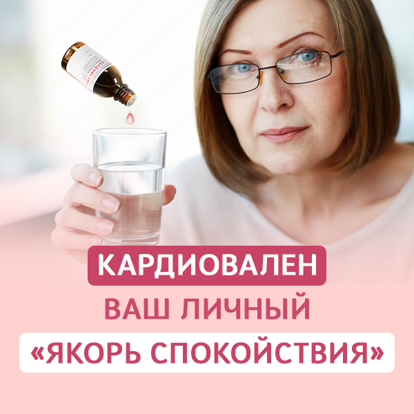 5-видов-лекарственных-растений-помогающих-снизить-нервную-возбудимость-справиться-с-тревожностью-и-эмоциональным-напряжением якорь-спокойствия-кардиовален