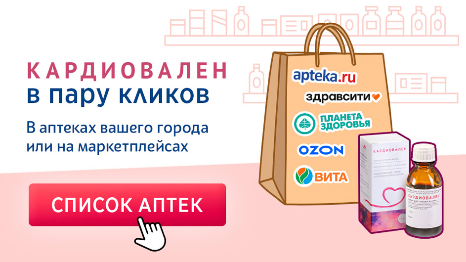 узнать-где-купить-кардиовален-в-аптеках где-купить-кардиовален-аптеки-рядом-с-домом